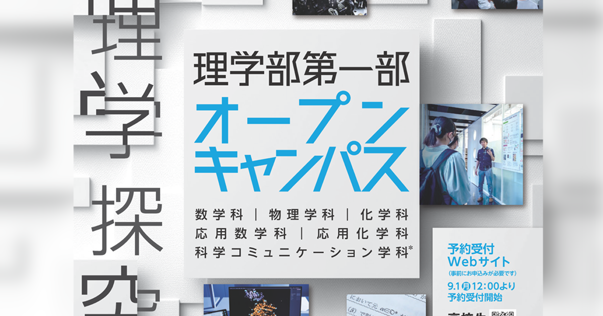 理学部第一部 オープンキャンパスの開催について|東京理科大学