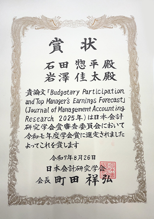 経営学部 経営学科 岩澤 佳太准教授が日本会計研究学会において学会賞を受賞