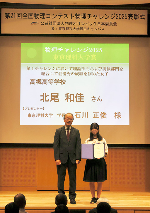 物理チャレンジ2025開催および第1チャレンジで最も優秀な成績を修めた女子生徒に「東京理科大学賞」を授与