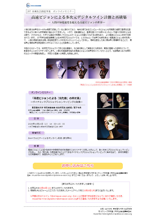 【参加者募集】JST未来社会創造事業 オンラインセミナー「高速ビジョンによる多次元デジタルツイン計測と再構築」―人間の知覚速度を超える高速ビジョンの世界―を開催