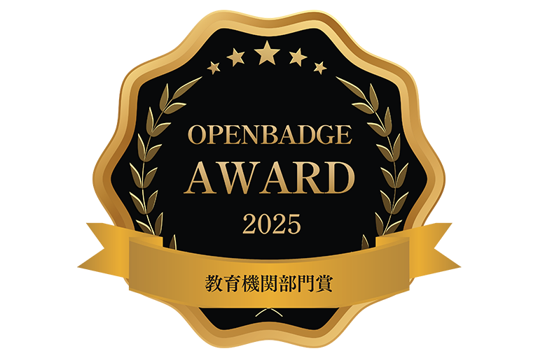 Open Badge Award 2025 教育機関部門で優秀賞を受賞