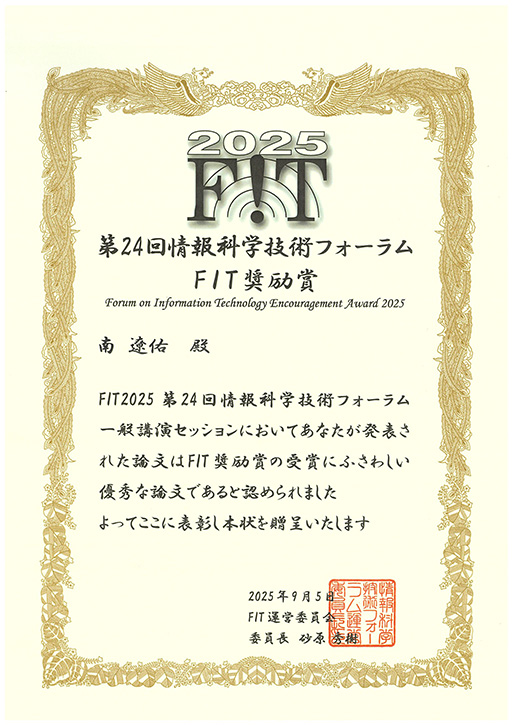 第24回情報科学技術フォーラムにおいて本学大学院生がFIT奨励賞を受賞