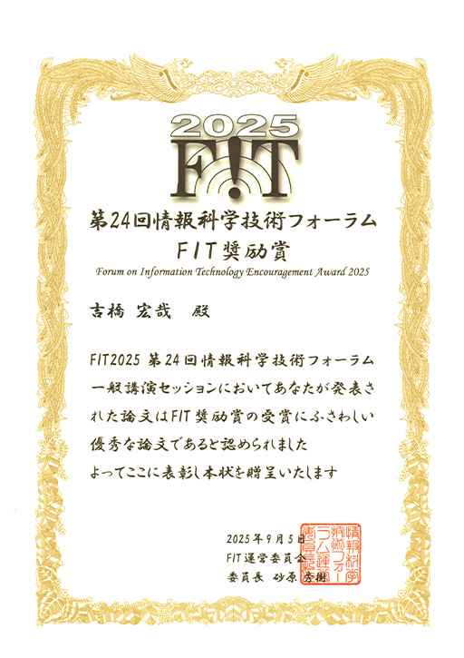 第24回情報科学技術フォーラムにおいて本学大学院生がFIT奨励賞を受賞