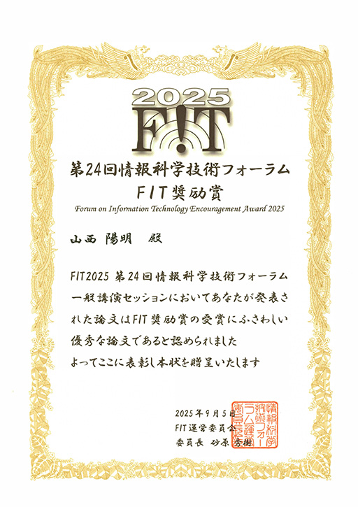 第24回情報科学技術フォーラムにおいて本学大学院生がFIT奨励賞を受賞
