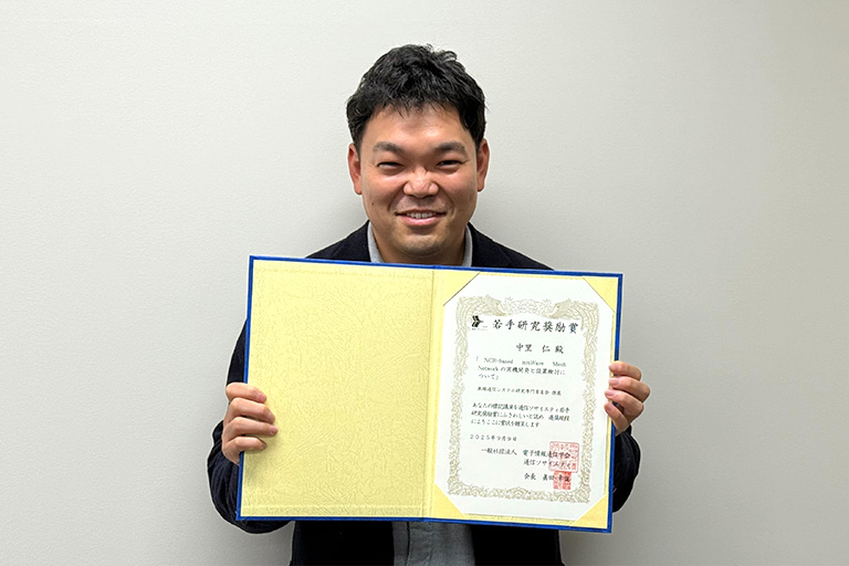 中里 仁助教が電子情報通信学会 通信ソサイエティにおいて若手研究奨励賞を受賞