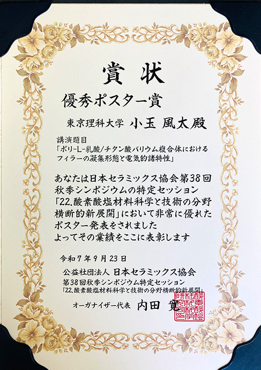 日本セラミックス協会第38回秋季シンポジウムにおいて本学大学院生が優秀ポスター賞を受賞