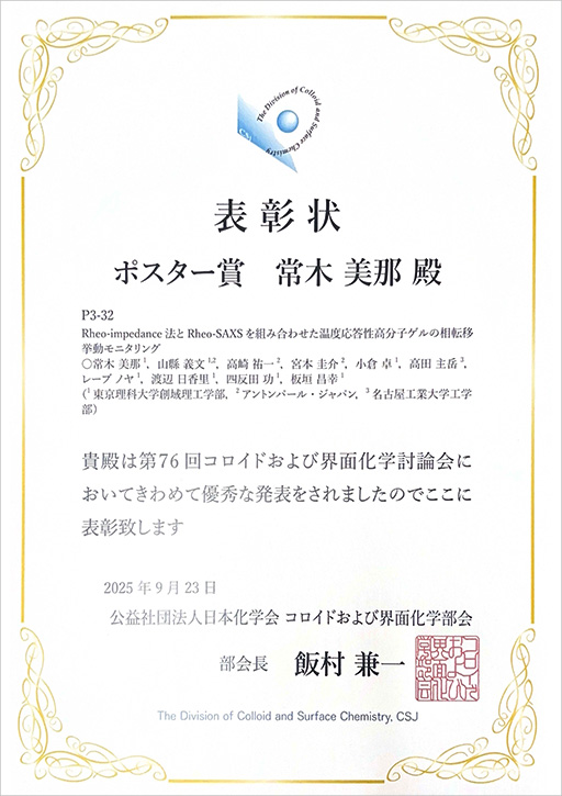 第76回コロイドおよび界面化学討論会において本学大学院生がポスター賞を受賞