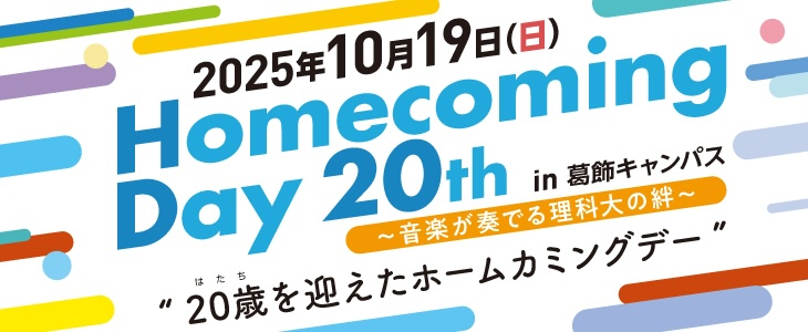 東京理科大学ホームカミングデー2024を開催(11/24)