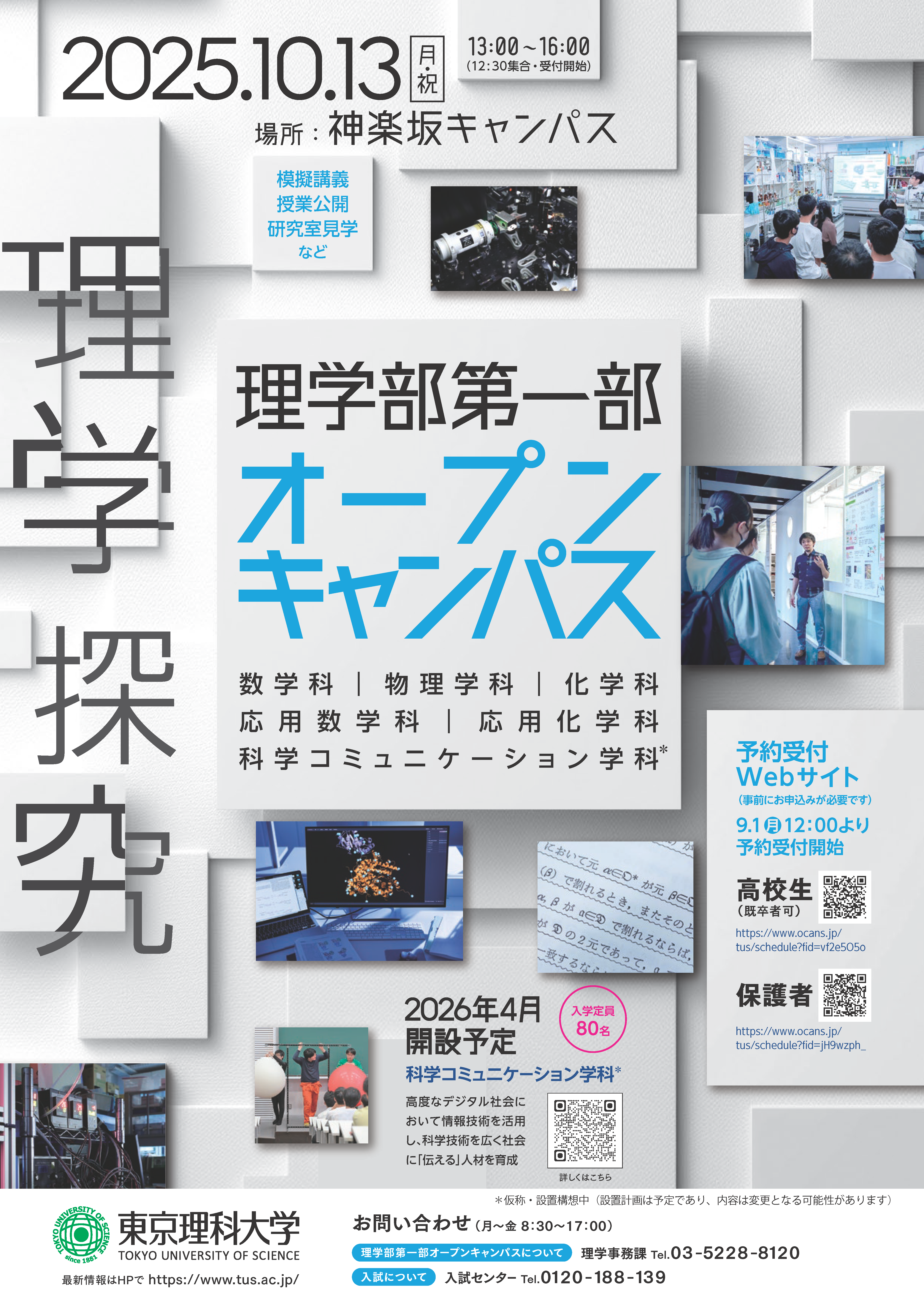 理学部第一部オープンキャンパス（10月13日・祝）の開催について