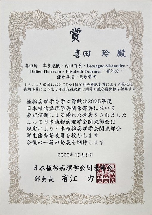 2025年度日本植物病理学会関東部会において本学学生が学生優秀発表賞を受賞
