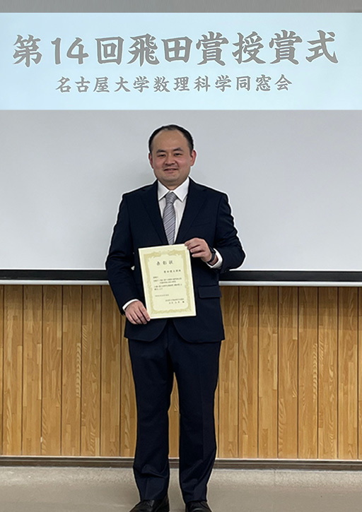 原田 遼太郎助教が名古屋大学数理科学同窓会において第14回学生奨励賞（飛田賞）を受賞