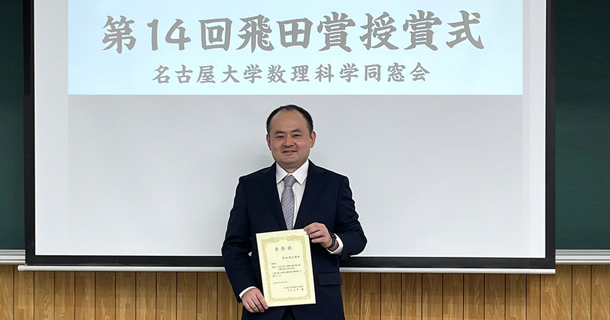 原田 遼太郎助教が名古屋大学数理科学同窓会において第14回学生奨励賞