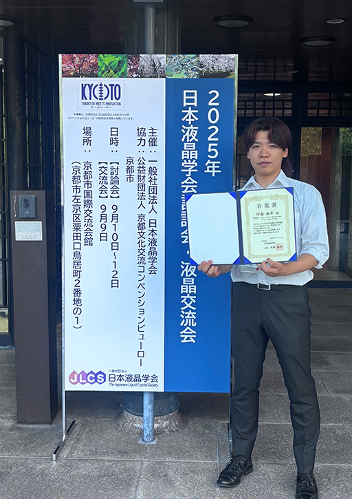 2025年日本液晶学会討論会において本学大学院生が若葉賞を受賞