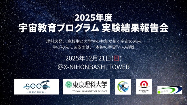 宇宙教育プログラム2025 実験結果報告会の開催について