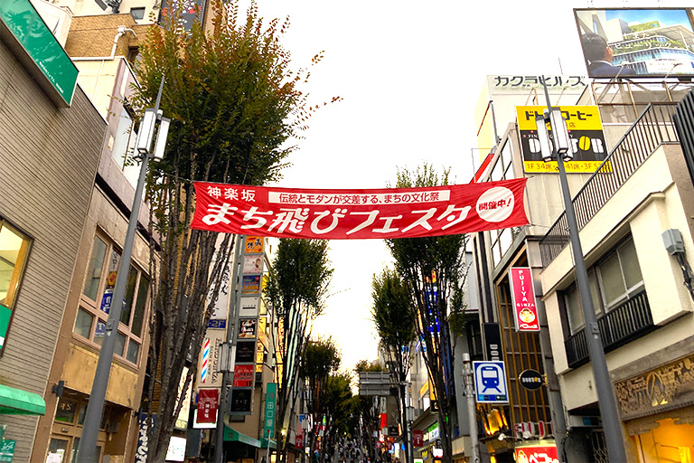 神楽坂まち飛びフェスタに本学神楽坂地区理大祭実行委員会の学生らが参加