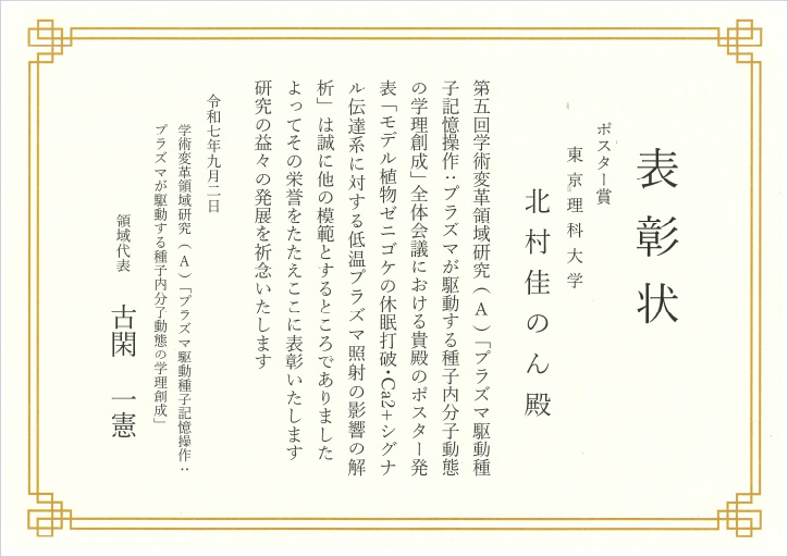 学術変革領域研究(A)「プラズマ駆動種子記憶操作：プラズマが駆動する種子内分子動態の学理創成」において本学大学院生がポスター賞を受賞