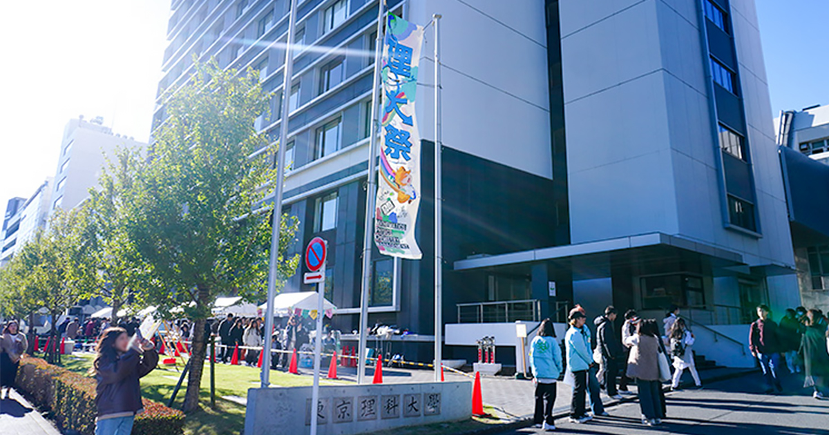 2025年度理大祭の開催について｜東京理科大学