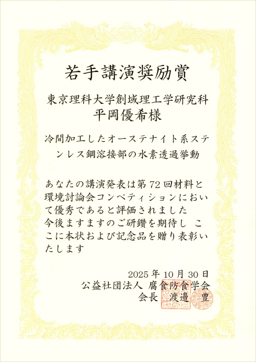 第72回材料と環境討論会において本学大学院生らが若手講演奨励賞を受賞