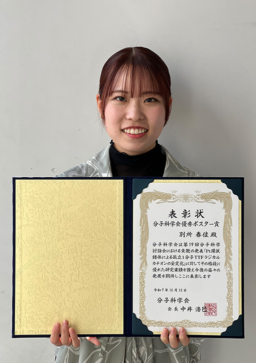 第19回分子科学討論会において本学大学院生が分子科学会優秀ポスター賞を受賞