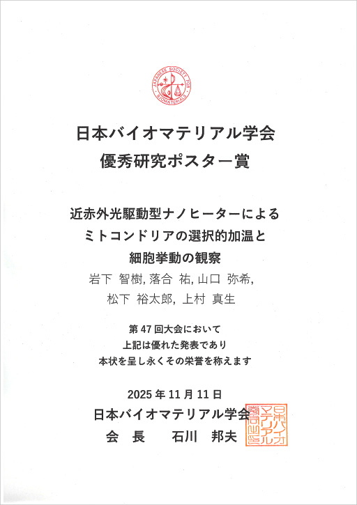 第47回日本バイオマテリアル学会大会において本学大学院生らが優秀研究ポスター賞を受賞