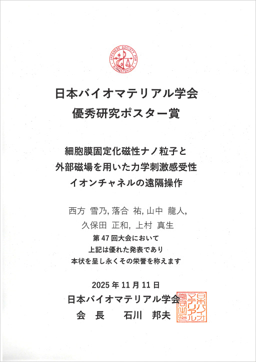 第47回日本バイオマテリアル学会大会において本学大学院生らが優秀研究ポスター賞を受賞