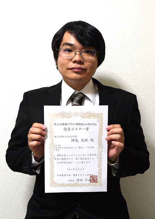 第39回農薬デザイン研究会において本学大学院生が優秀ポスター賞を受賞
