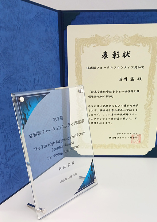石川 孟講師の論文が強磁場フォーラムにおいて第7回強磁場フォーラムフロンティア奨励賞を受賞