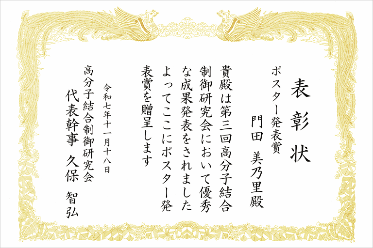 第三回高分子結合制御研究会において本学大学院生がポスター発表賞を受賞