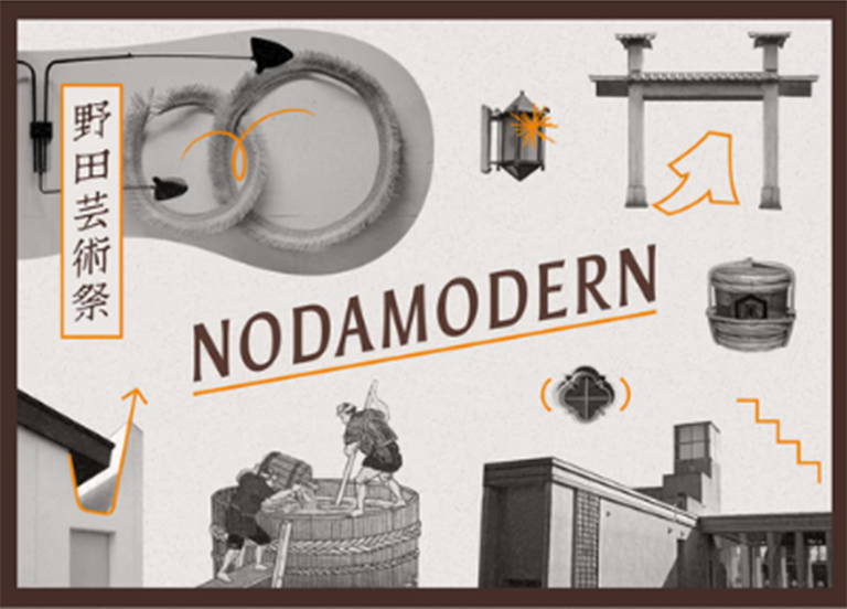 【本学関係者が登壇】『野田芸術祭 - NODAMODERN -』の開催について
