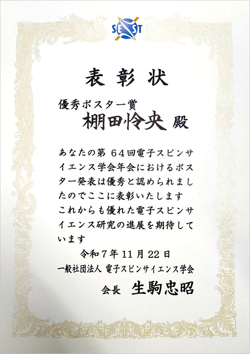 第64回電子スピン学会年会 SEST2025において本学大学院生が優秀ポスター賞を受賞