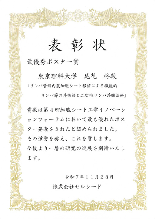 第4回細胞シート工学イノベーションフォーラムにおいて本学教員および大学院生がセルシード賞、最優秀演題賞を受賞