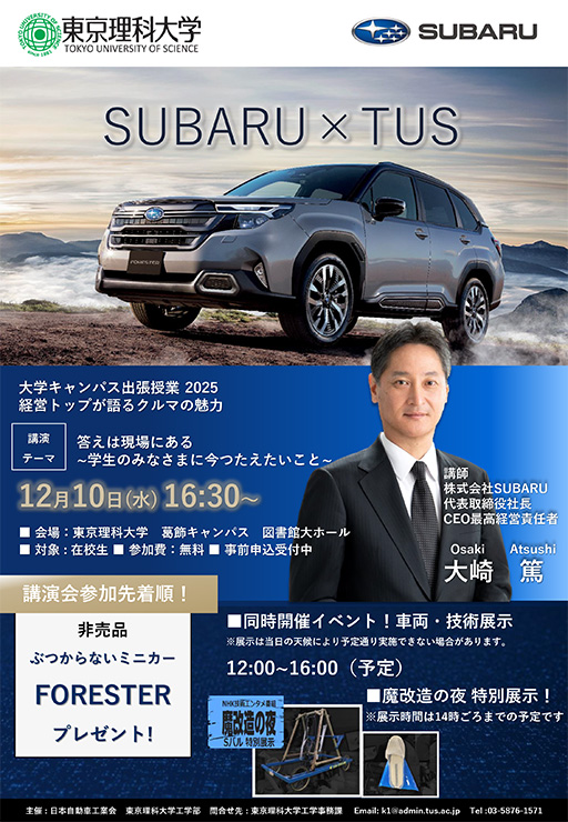 【参加者募集】株式会社SUBARUキャンパス出張授業(12/10)