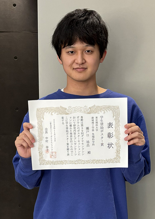 第39回ダイヤモンドシンポジウムにおいて本学学生が学生奨励ポスター賞を受賞
