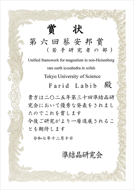 第30回準結晶研究会において本学教員および大学院生が第6回蔡安邦賞(若手研究者の部)(学生の部)を受賞