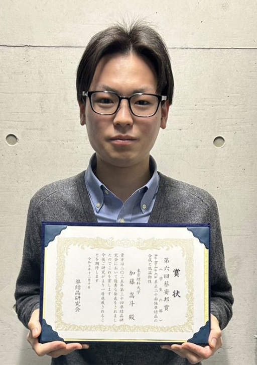 第30回準結晶研究会において本学教員および大学院生が第6回蔡安邦賞(若手研究者の部)(学生の部)を受賞