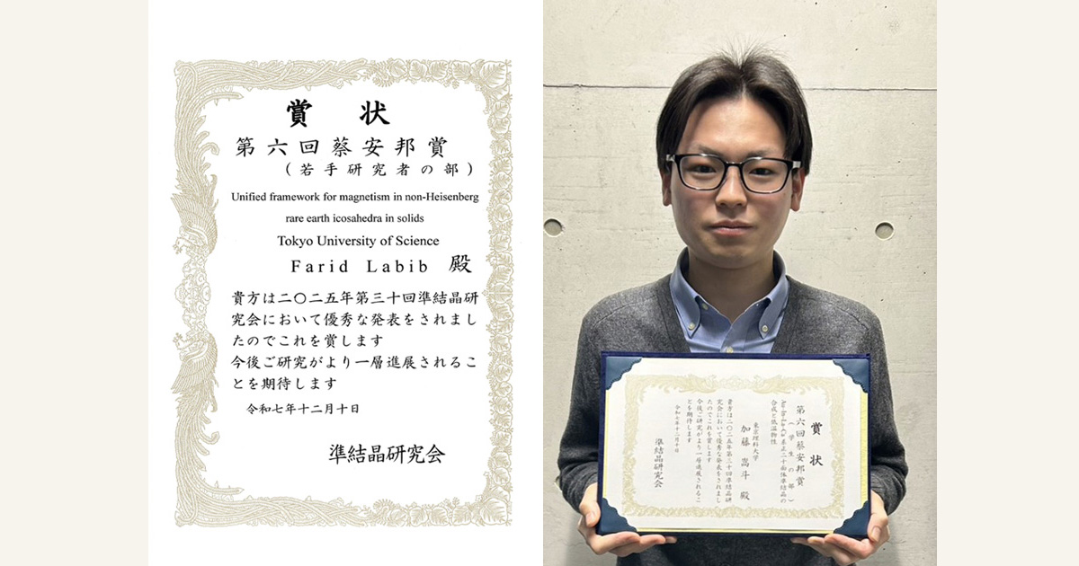 第30回準結晶研究会において本学教員および大学院生が第6回蔡安邦賞