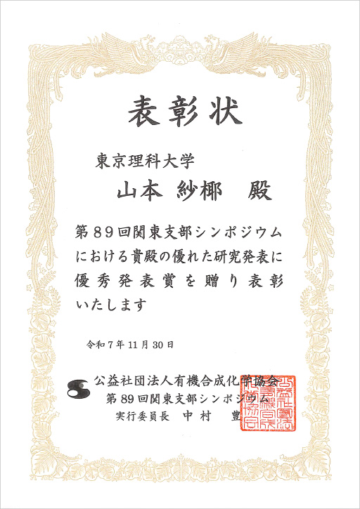 第89回有機合成化学協会関東支部シンポジウムにおいて本学大学院生らが優秀発表賞を受賞