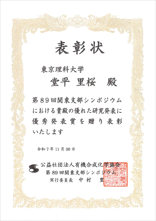 第89回有機合成化学協会関東支部シンポジウムにおいて本学大学院生らが優秀発表賞を受賞