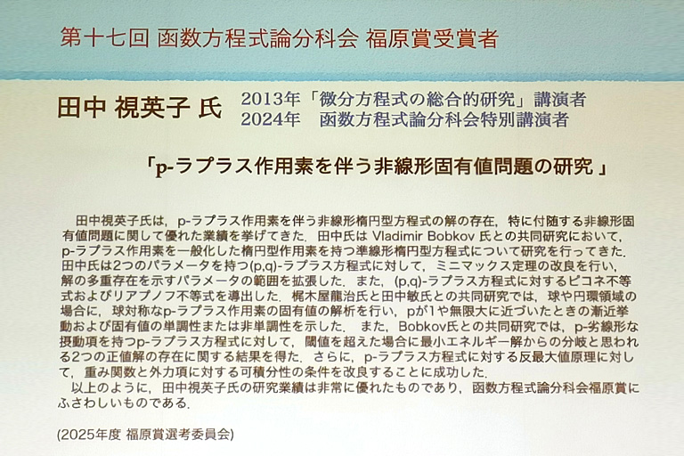 田中 視英子准教授が日本数学会 函数方程式論分科会において第十七回（2025年度）福原賞を受賞