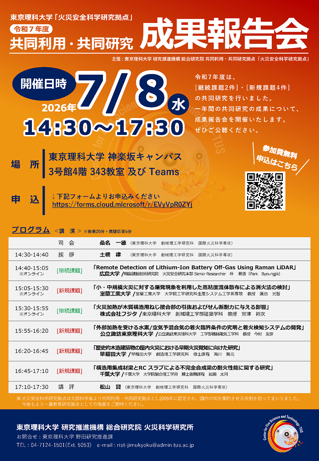 【参加者募集】火災安全科学研究拠点「令和7年度 共同利用・共同研究 成果報告会」開催（7/8）