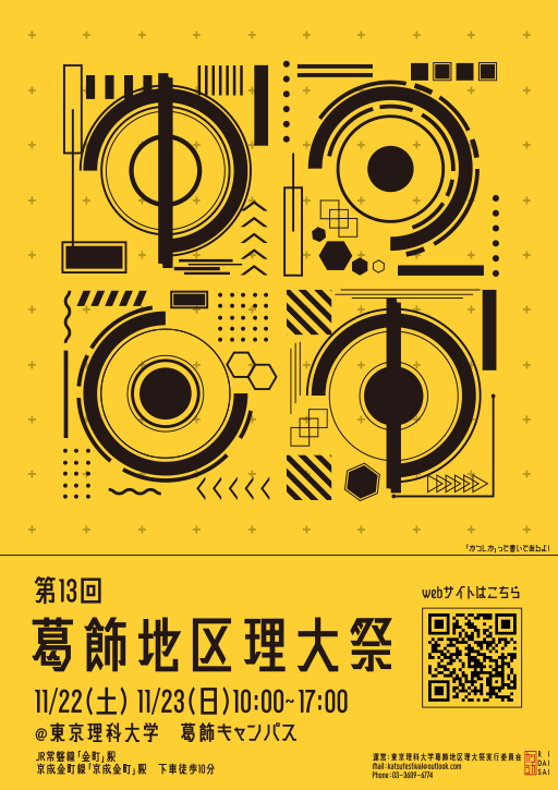 葛飾坂地区理大祭ポスター