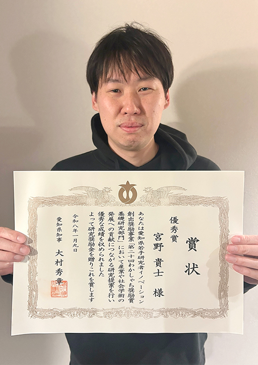 宮野 貴士 助教が愛知県若手研究者イノベーション創出奨励事業において「第20回わかしゃち奨励賞 基礎研究部門 優秀賞」を受賞