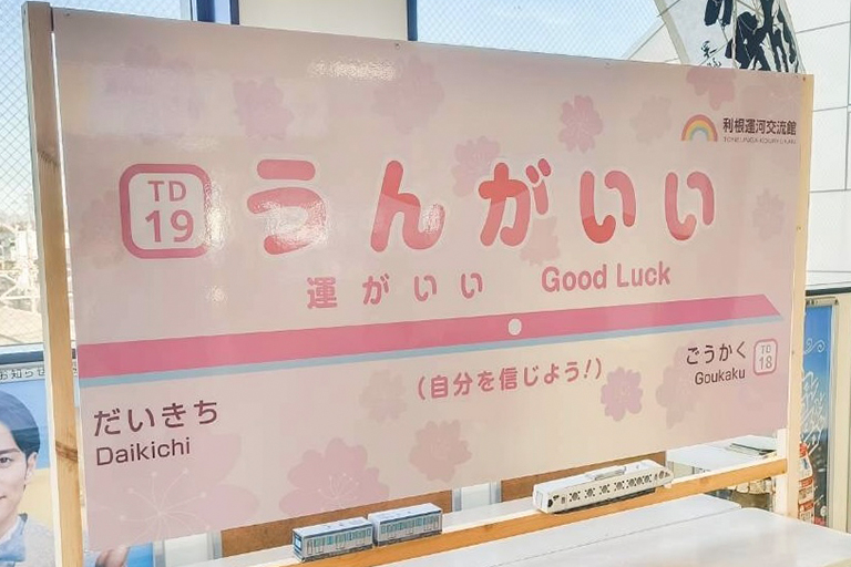 運河駅が「運がいい駅」として装飾されます