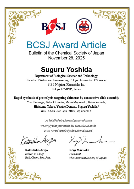 吉田 優准教授らが日本化学会欧文誌「Bulletin of the Chemical Society of Japan」においてBCSJ賞を受賞