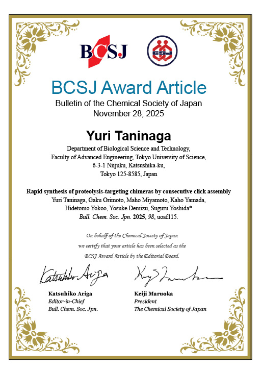 吉田 優准教授らが日本化学会欧文誌「Bulletin of the Chemical Society of Japan」においてBCSJ賞を受賞