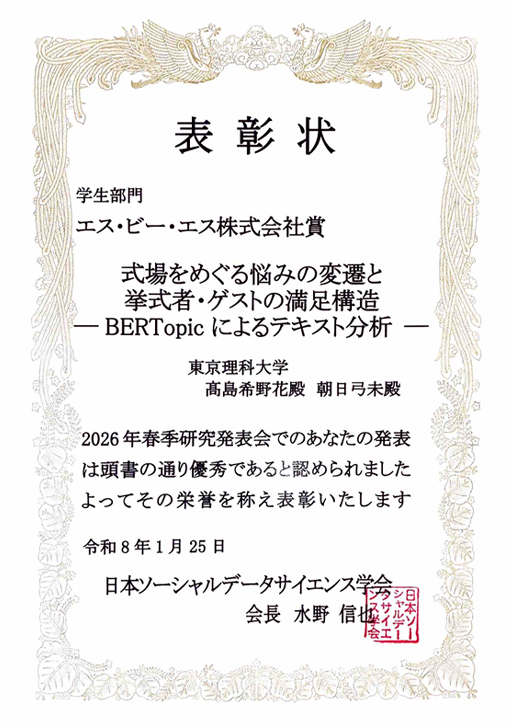 日本ソーシャルデータサイエンス学会 2026年春季シンポジウム&研究発表会において本学大学院生がエス・ビー・エス株式会社賞を受賞