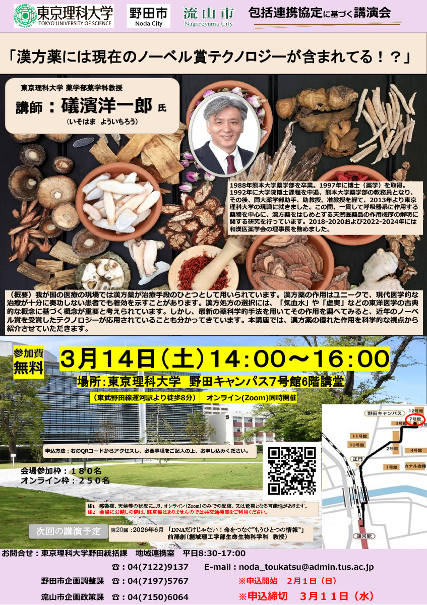 第19回 東京理科大学、野田市、流山市、三者包括連携協定講演会 ポスター