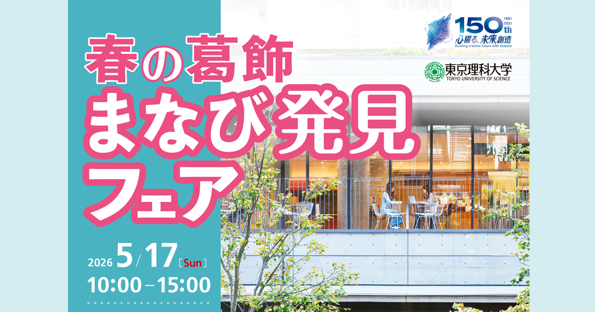 2026年度 春の葛飾まなび発見フェア（オープンキャンパス）開催