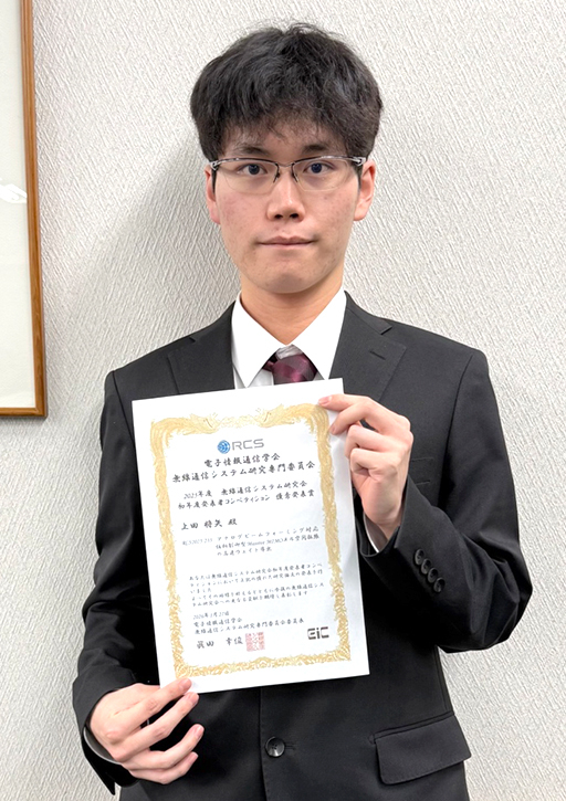 無線通信システム研究会において本学学生が初年度発表者コンペティション優秀発表賞受賞