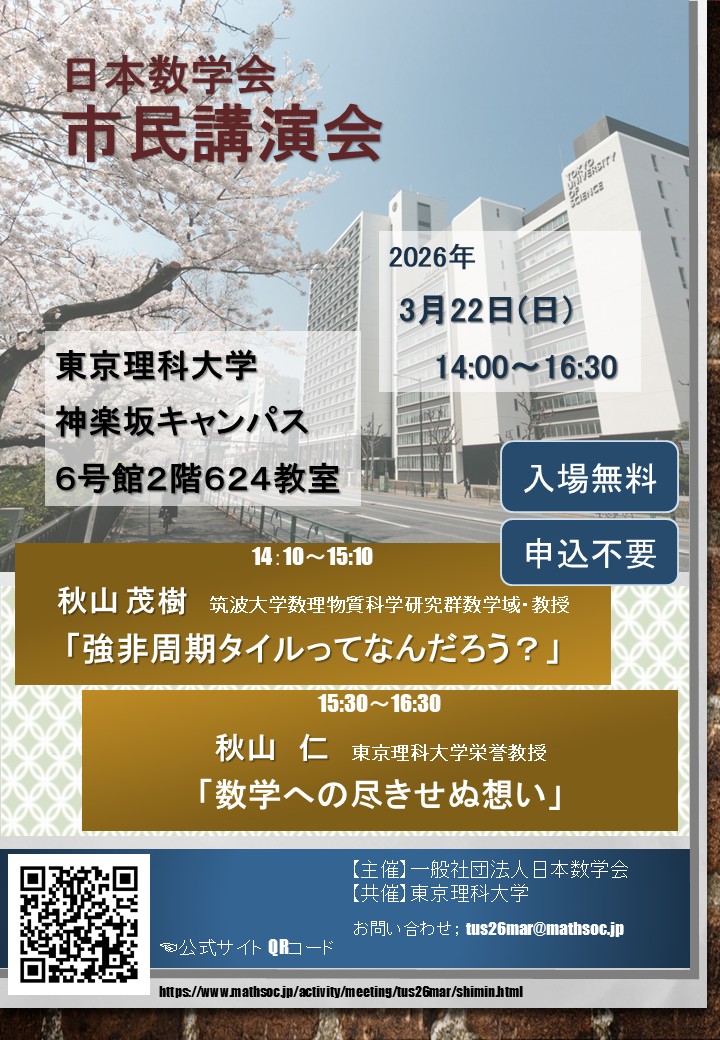 【参加者募集】日本数学会「市民講演会」のお知らせ（3/22）